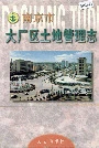 南京市大厂区土地管理志