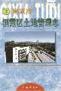 南京市栖霞区土地管理志