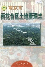 南京市雨花台区土地管理志