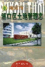 南京市浦口区土地管理志