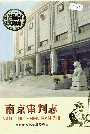 南京审判志