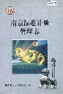 南京标准计量管理志
