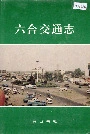 六合交通志