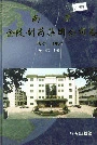 南京金陵制药集团公司志