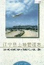 江宁县土地管理志