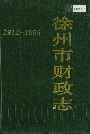 徐州市财政志