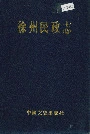 徐州民政志