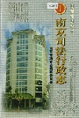 南京司法行政志