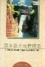溧水县土地管理志