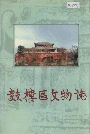 《鼓楼区文物志》封面
