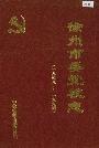 徐州市委党校志