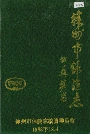 徐州市保险志