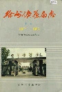 徐州矿务局志下卷