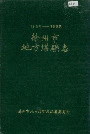 徐州市地方煤矿志