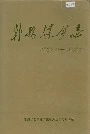 韩桥煤矿志