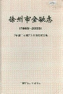 徐州市金融志