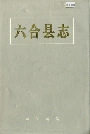 六合县志