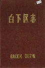 白下区志