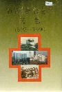 《南京市鼓楼医院院志》封面