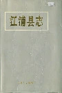 江浦县志