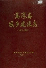 高淳县城乡建设志