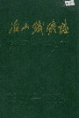 冶山铁矿志
