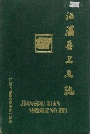 江浦县卫生志