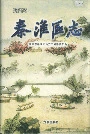 秦淮区志