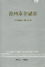 徐州市金融志