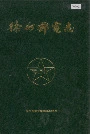 徐州邮电志