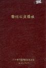 徐州市交通志