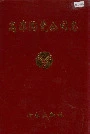 高淳陶瓷公司志