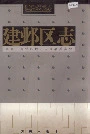 建邺区志