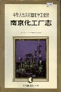 南京化工厂志