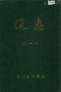 南京市中医院院志