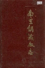 南京钢铁厂志