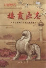 栖霞区志