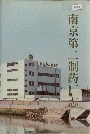 南京第二制药厂志