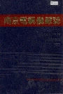 南京电视机厂志