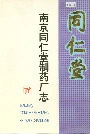 南京同仁堂制药厂志