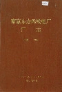 南京东方无线电厂厂志