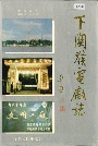 下关发电厂志