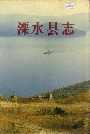 溧水县志