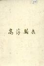 高淳县志
