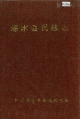 溧水县民政志