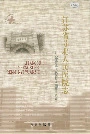 江苏省苏北人民医院志