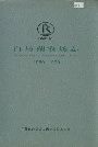 白马湖农场志