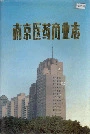 南京医药商业志