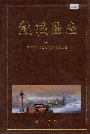 《鼓楼区志上》封面