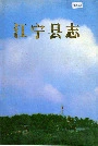 江宁县志
